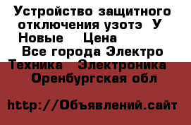 Устройство защитного отключения узотэ-2У (Новые) › Цена ­ 1 900 - Все города Электро-Техника » Электроника   . Оренбургская обл.